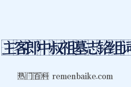 主客郎中叔祖墓志铭组词是什么意思的图片